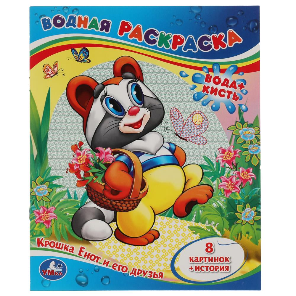 Крошка Енот и его друзья. Водная раскраска. Формат: 200х250мм. Объем: 8 стр. Умка 
