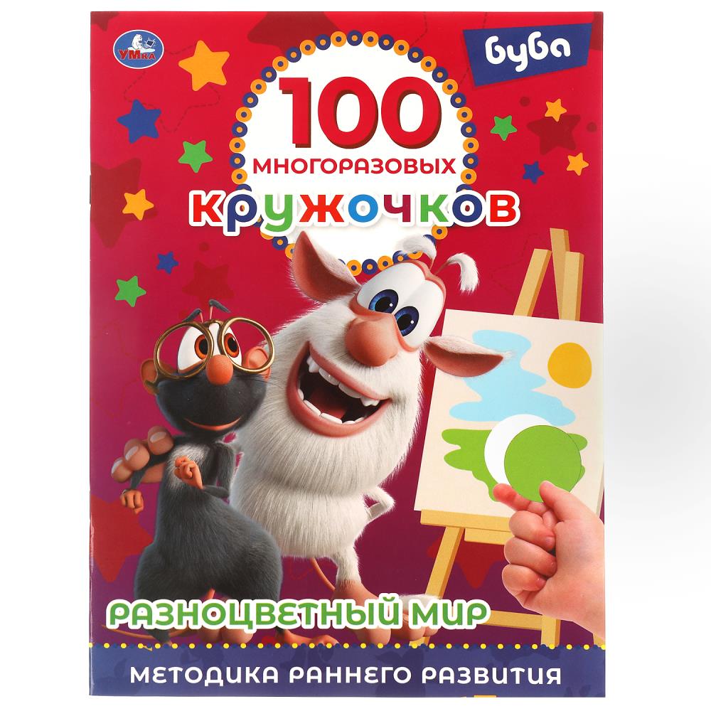 РАЗНОЦВЕТНЫЙ МИР. 100 многоразовых кружочков. Буба. 210х285мм,16 стр.+стикер. Умка 