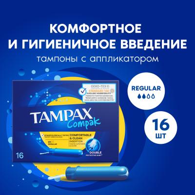 Тампоны гигиенические с аппликатором TAMPAX Compak Regular Duo 16шт ПрепакКороб