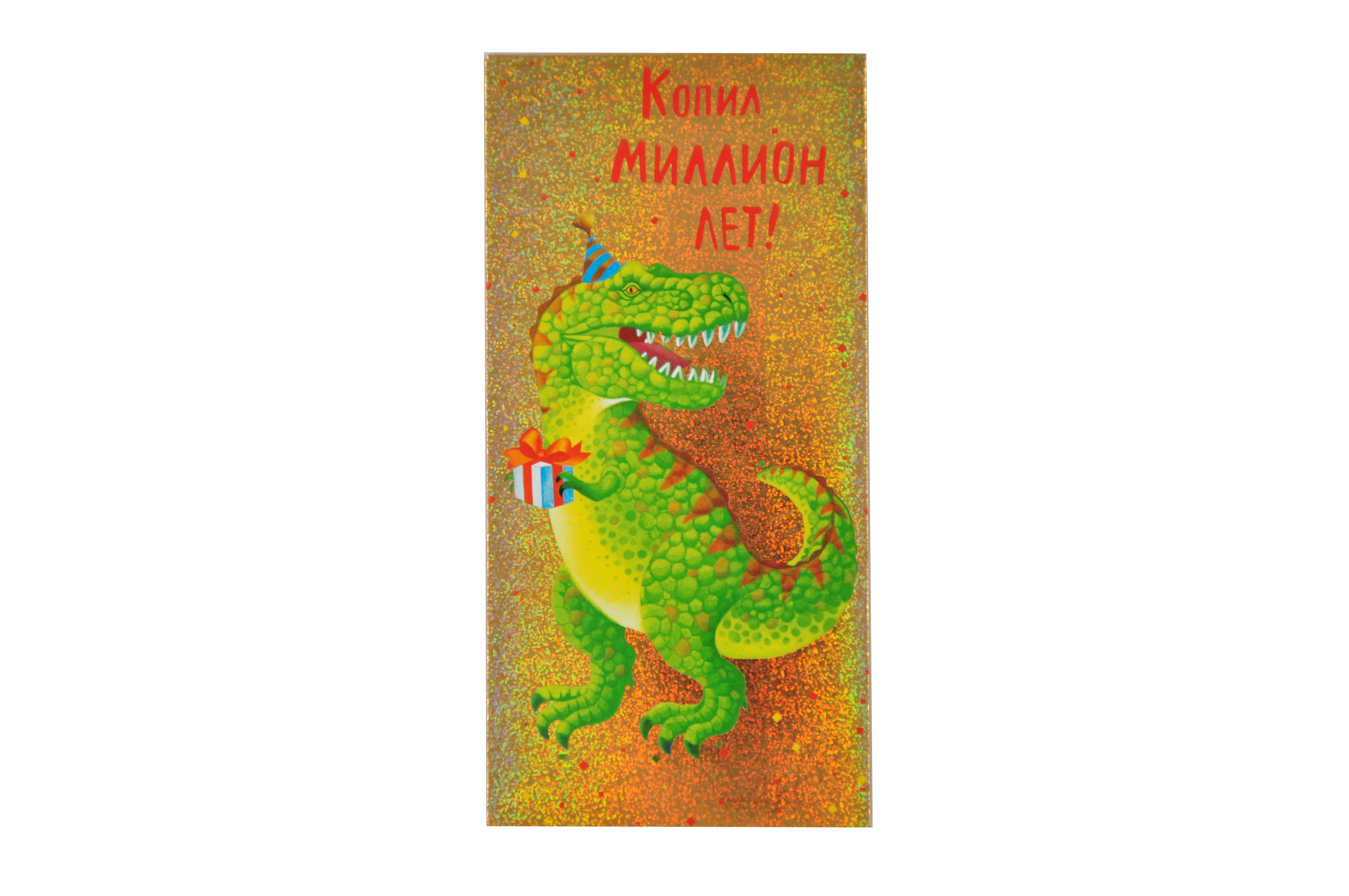 Открытка  Копил миллион лет!