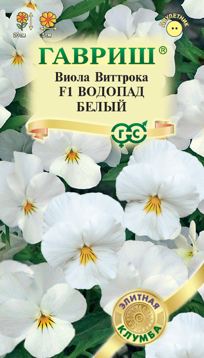 Семена Виола Водопад белый F1 Виттрока (амп.) (Анютины глазки)* 5 шт. 