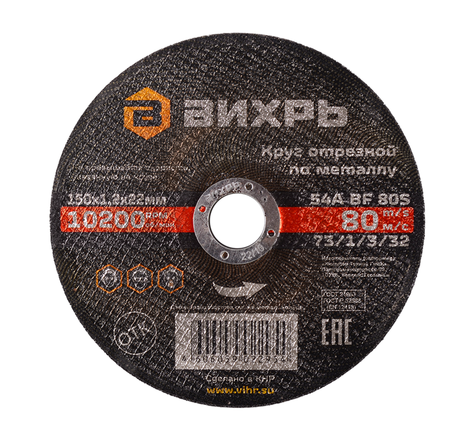 Круг отрезной по металлу 150х1,2х22 мм Вихрь