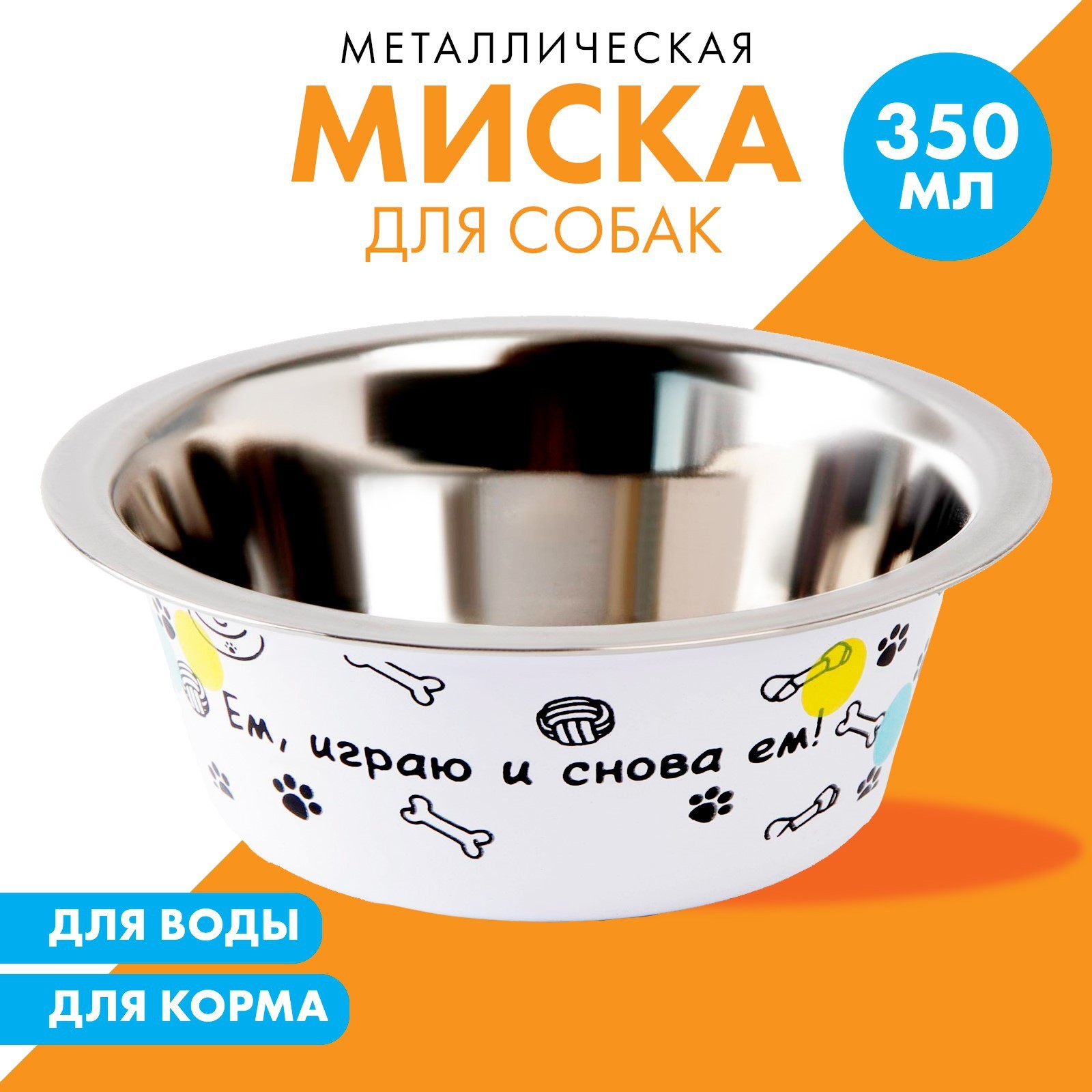 Миска "Ем, играю и снова ем", 350 мл