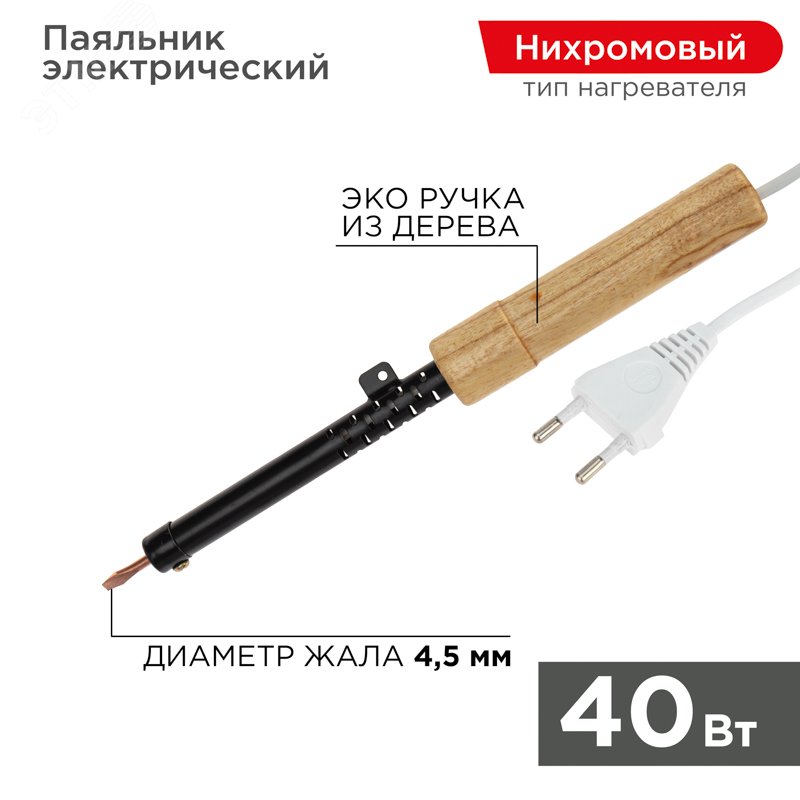 Паяльник ПД40 ЭПСН 220В 40Вт дерев. ручка Rexant