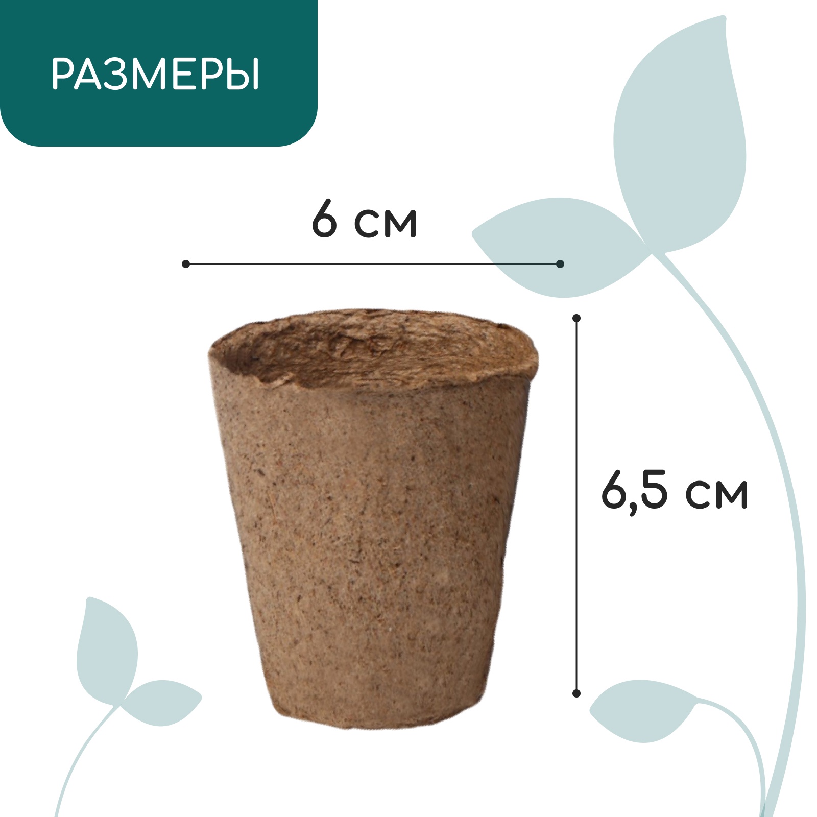 Торфяной горшок 6 х 6 см, 100 мл, "Greengo"