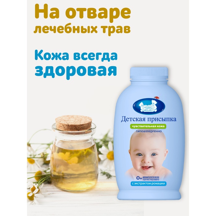 Присыпка детская "Наша мама", 100 г