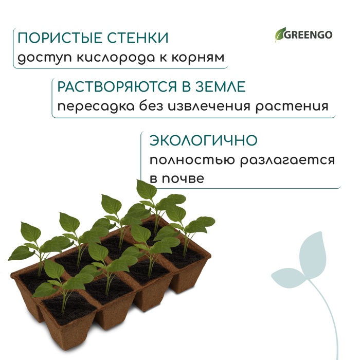 Торфяная кассета 8 ячеек (7 х 7 см), 250 мл