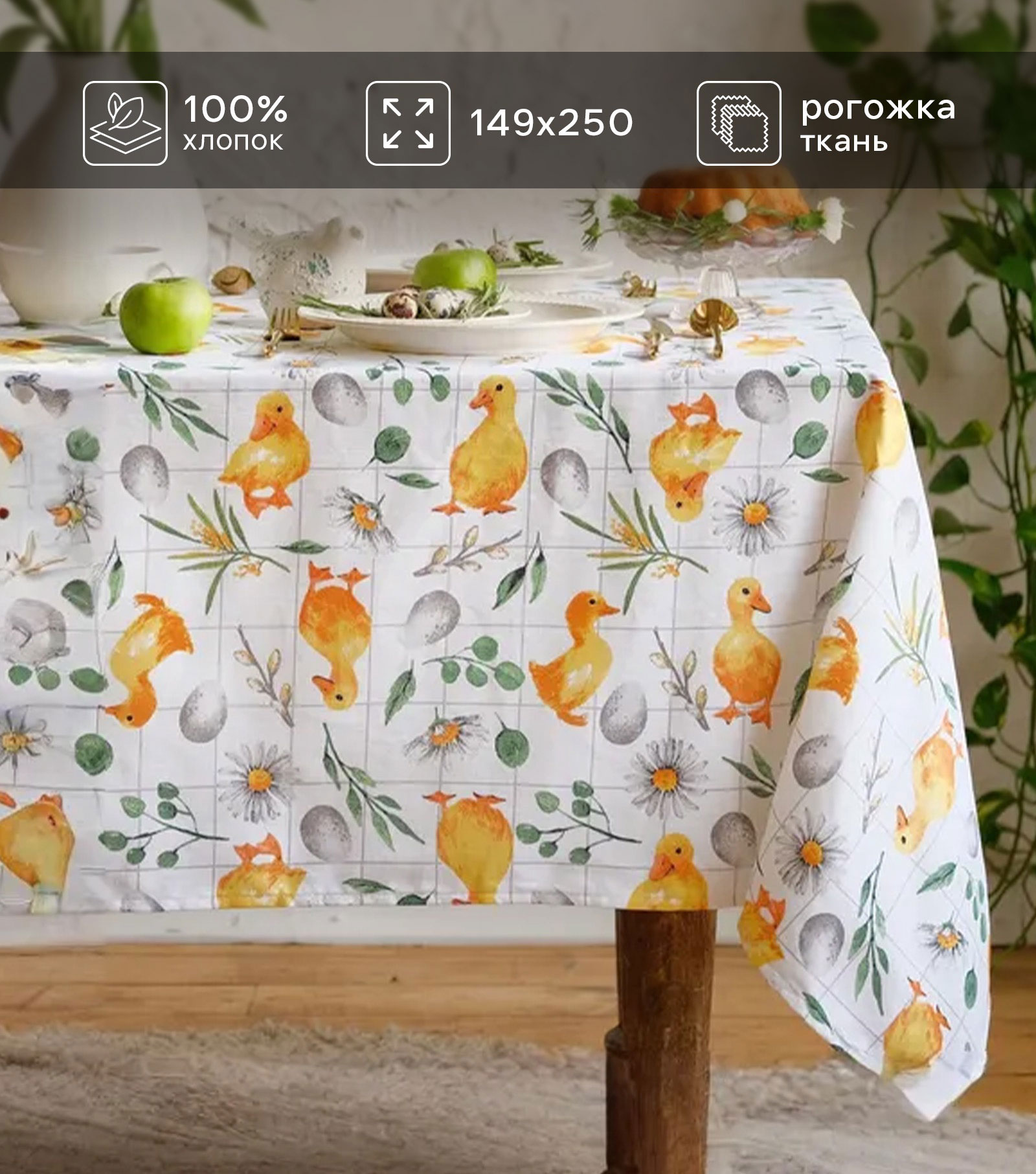 Скатерть Доляна Duckling 149х250 см, 100% хл, рогожка 164 г/м2 921589