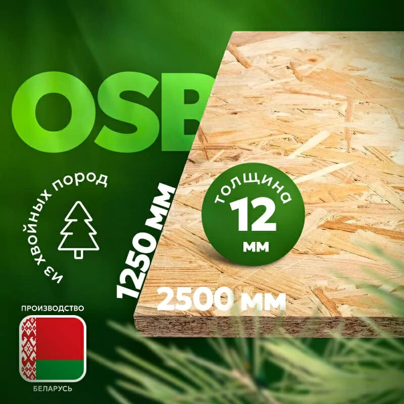 Плита с ориентированной стружкой ULTRAPLY OSB-3 E1 НШ 2500х1250х12 Беларусь