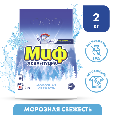 МИФ Авт 3в1 СМС порошк. Морозная свежесть 2кг (2)