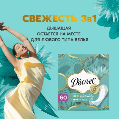 Прокладки гигиенические ежедневные DISCREET Deo Water Lily Multiform Trio 60шт