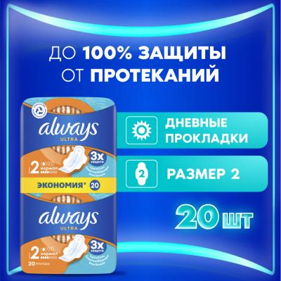 Прокладки гигиенические ароматизированные ALWAYS Ultra Normal Duo 20шт