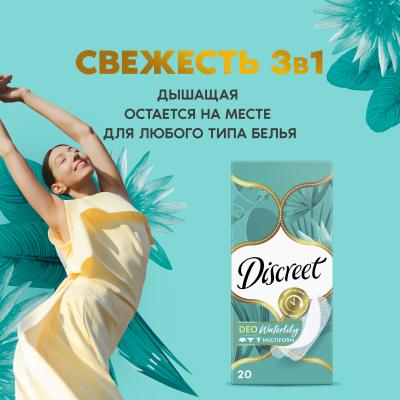 Прокладки гигиенические ежедневные DISCREET Deo Water Lily Multiform Single 20шт