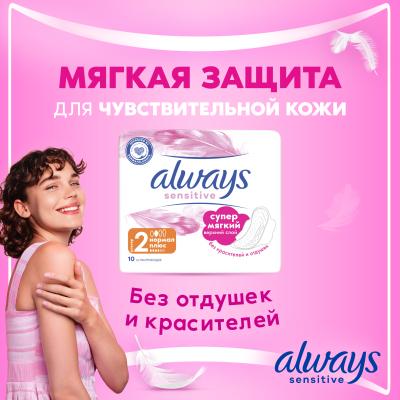 Прокладки гигиенические ультратонкие ALWAYS Ultra Sensitive Normal Plus Single 10шт ПрКор
