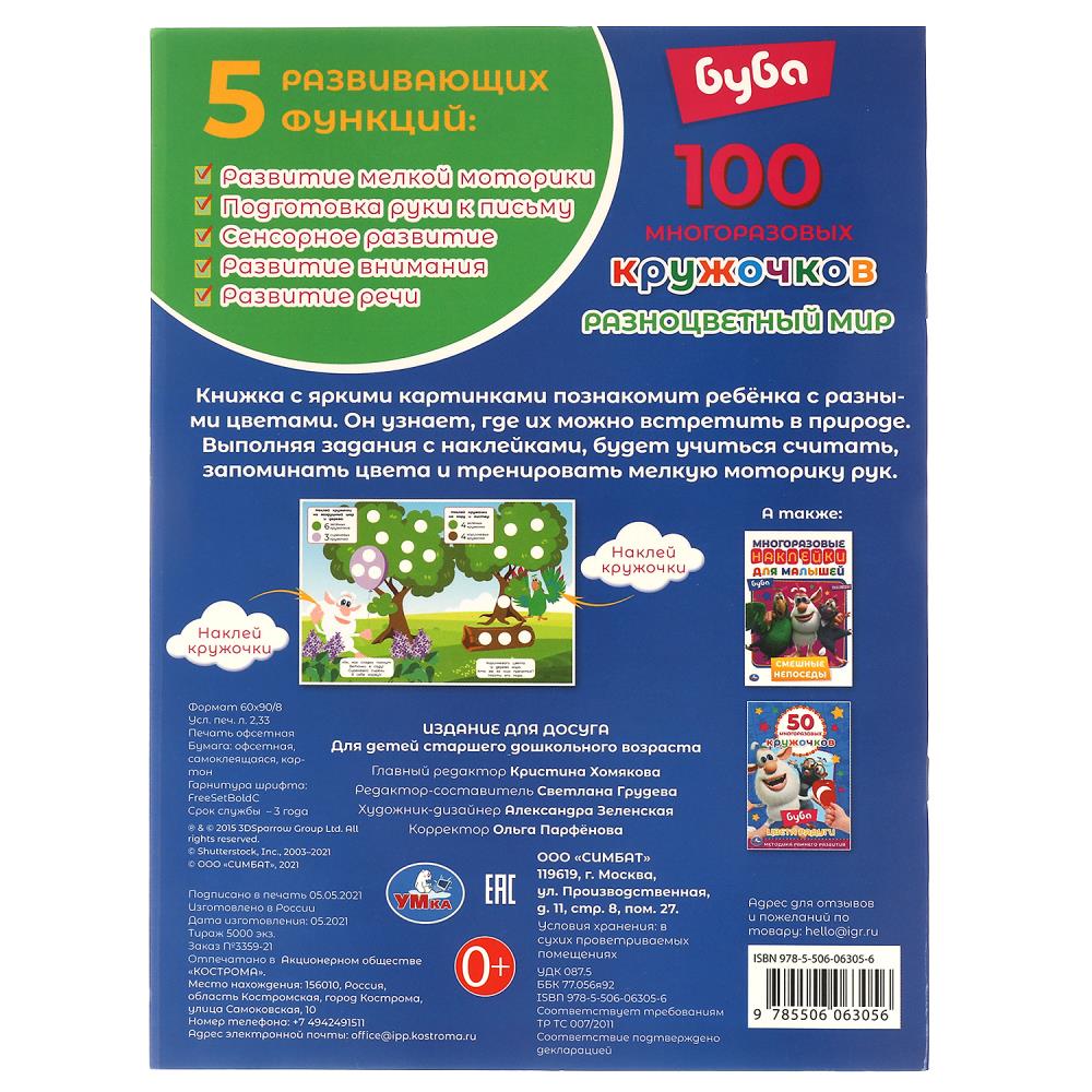 РАЗНОЦВЕТНЫЙ МИР. 100 многоразовых кружочков. Буба. 210х285мм,16 стр.+стикер. Умка 