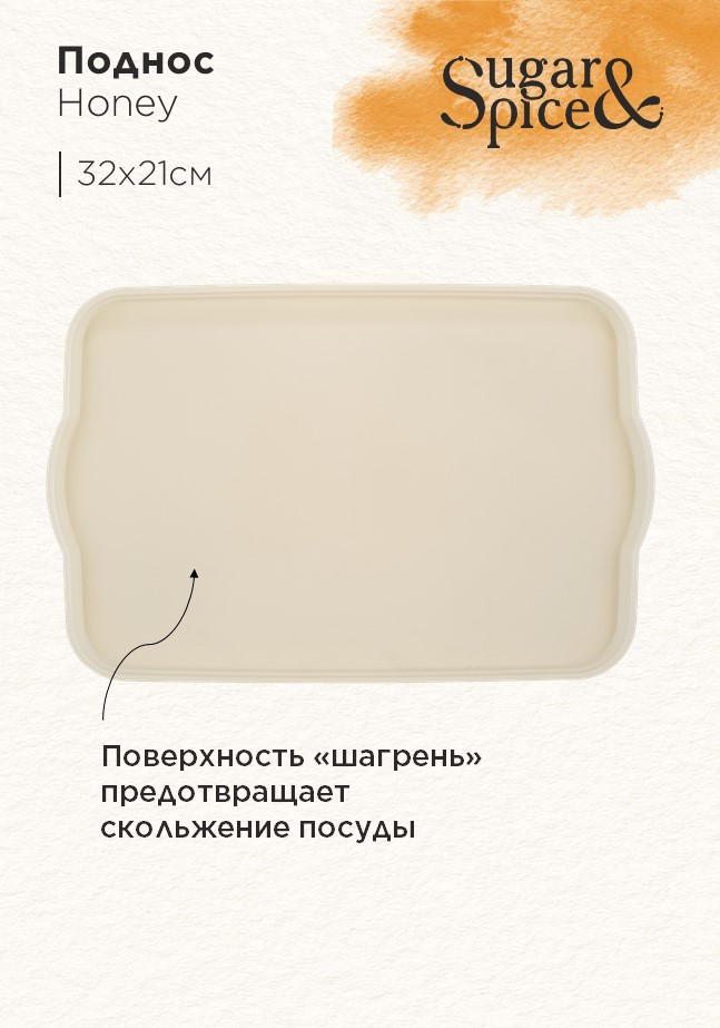 Поднос Sugar&Spice Honey 32x21x2 см, шампань