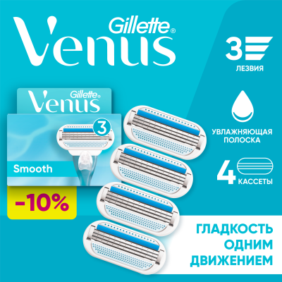 GILLETTE VENUS Сменные кассеты для бритья 4 шт