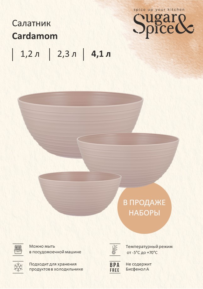 Салатник Sugar&Spice Cardamom 4,1 л латте