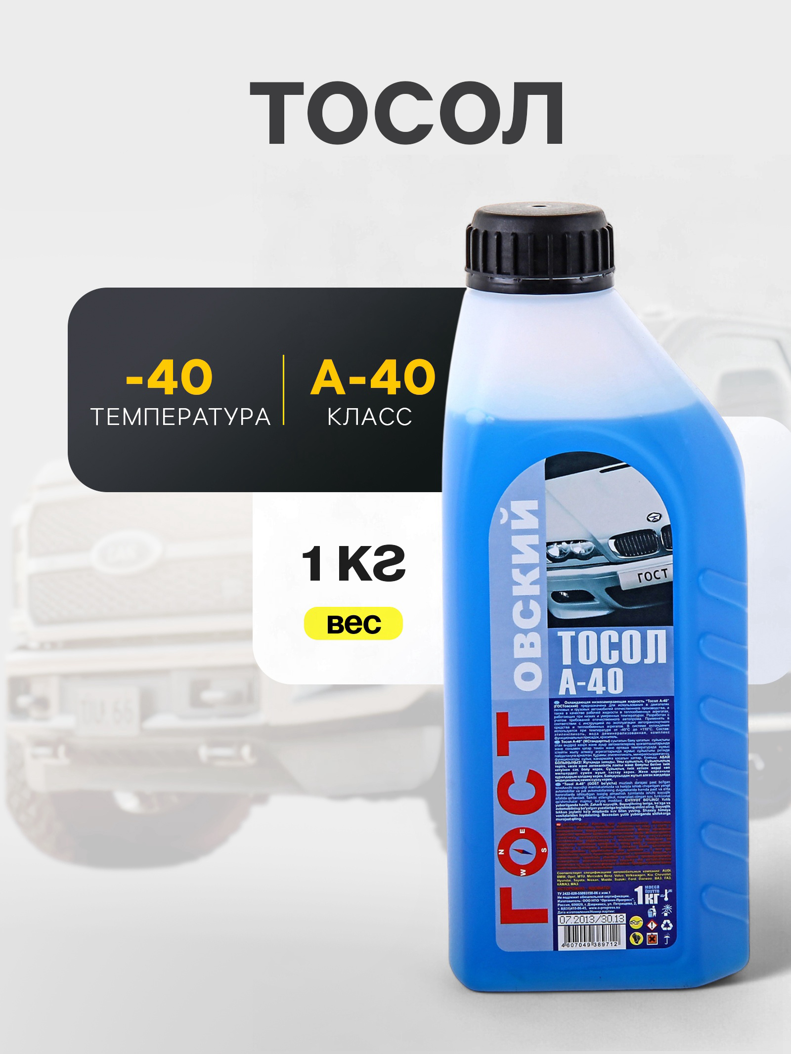 Тосол Гостовский А-40  1 кг (Обнинскоргсинтез)