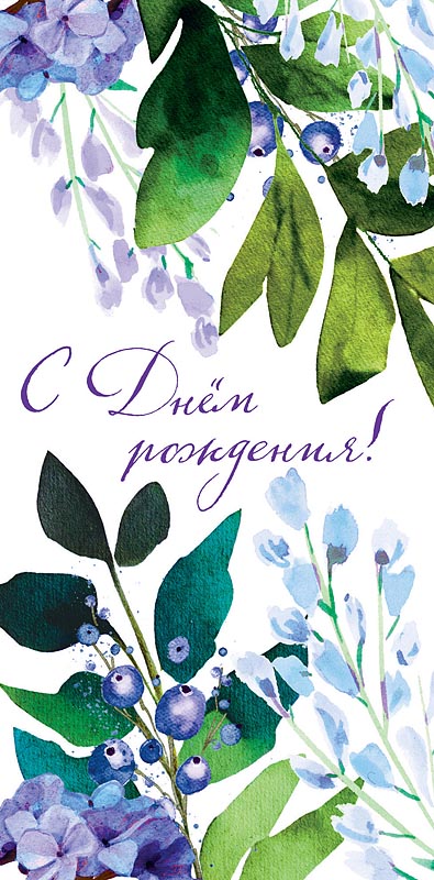 Открытка С Днем Рождения!
