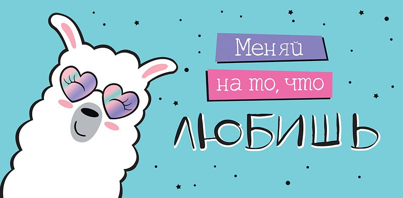Открытка Меняй на то, что любишь