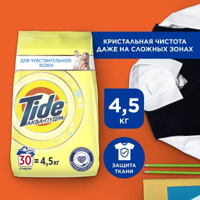 Стиральный порошок автомат TIDE  Для чувствительной кожи 30 стирок 4.5 кг