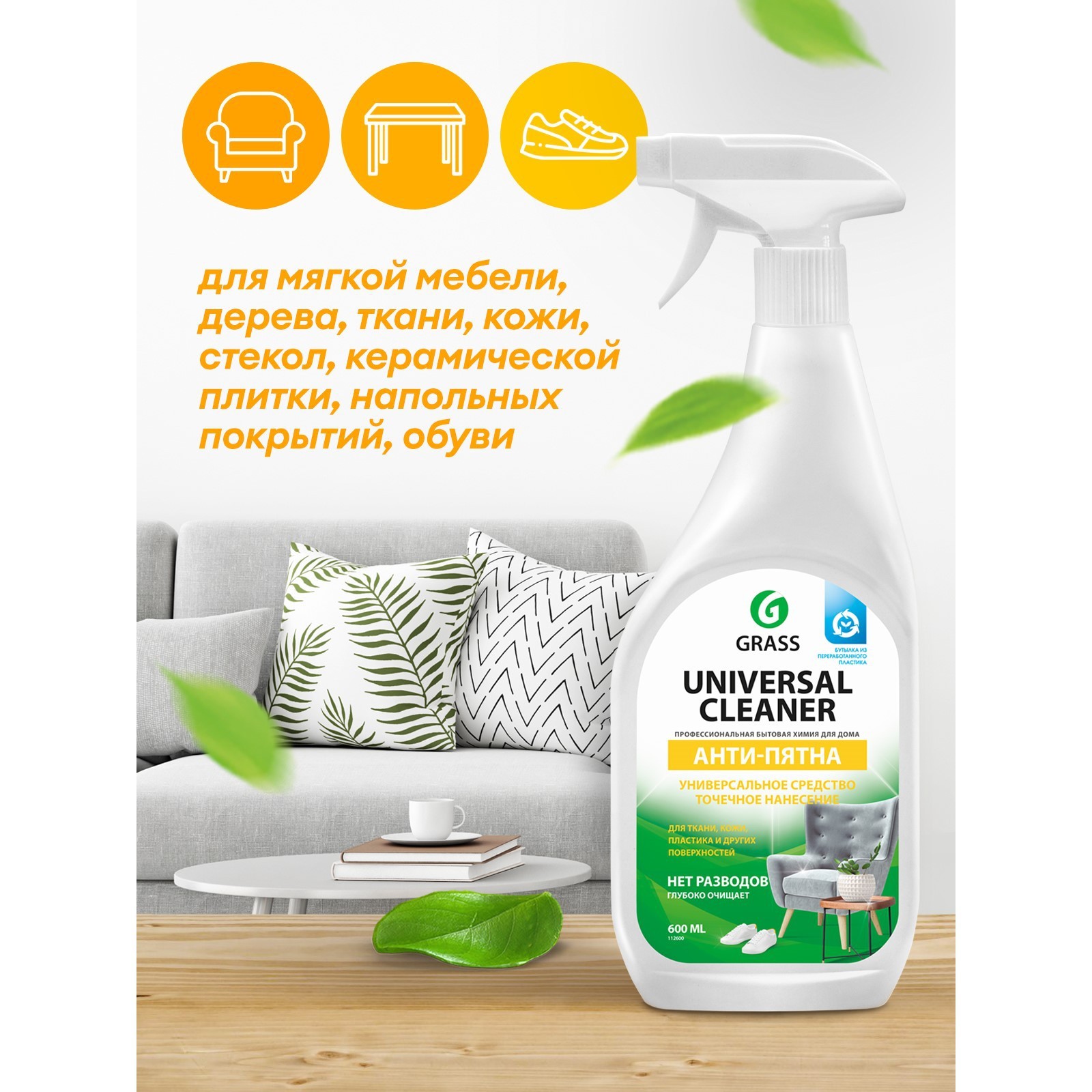 Чистящее средство универсальное GRASS Universal Cleaner, п/б, 600мл