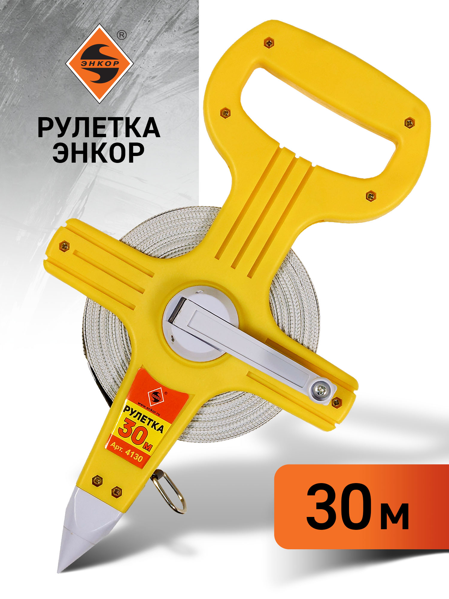 Рулетка 30 м открытый корпус фибергласовая лента Энкор