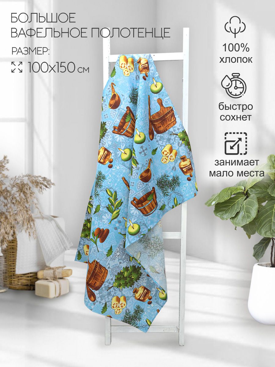 Вафельное полотенце 100*150 см, Баня арт.3