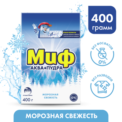 Стиральный порошок автомат МИФ 3в1 Морозная свежесть 2 стирки 400г