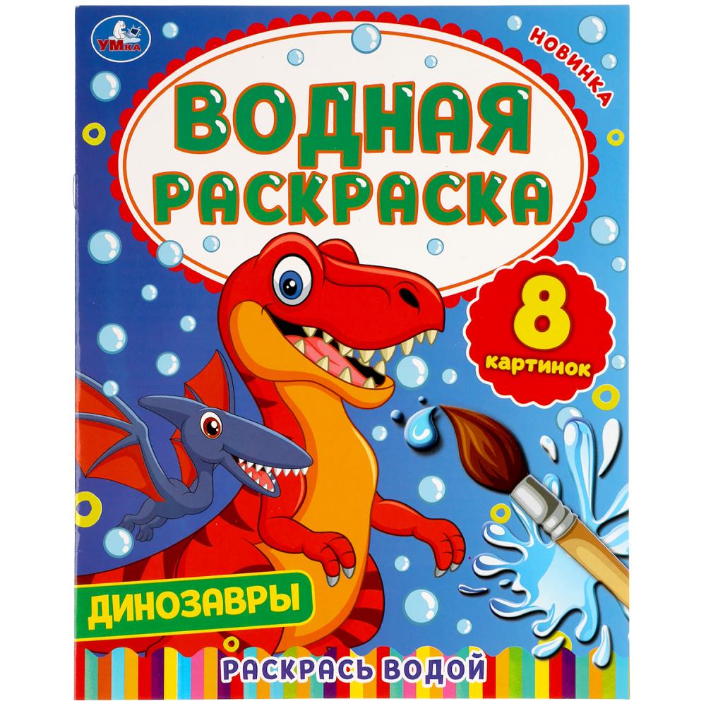 Динозавры. Водная раскраска. 200х250 мм., 8 стр. Умка 