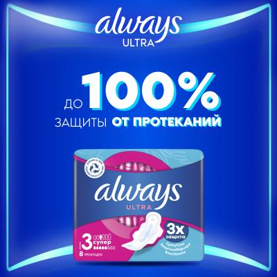Прокладки гигиенические ароматизированные ALWAYS Ultra Super Single 8шт