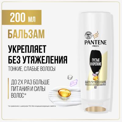 PANTENE Бальзам-ополаскиватель Густые и крепкие 200 мл