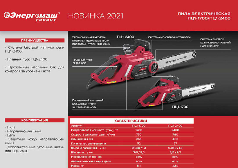 Цепная пила электрическая Энергомаш ГАРАНТ ПЦ1-2400