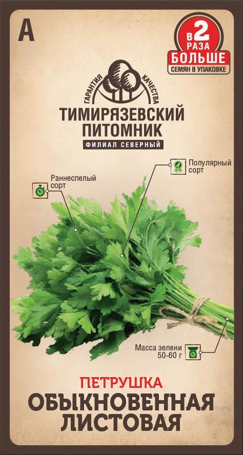 Семена Петрушка Обыкновенная листовая Тимирязевский питомник, 6 г