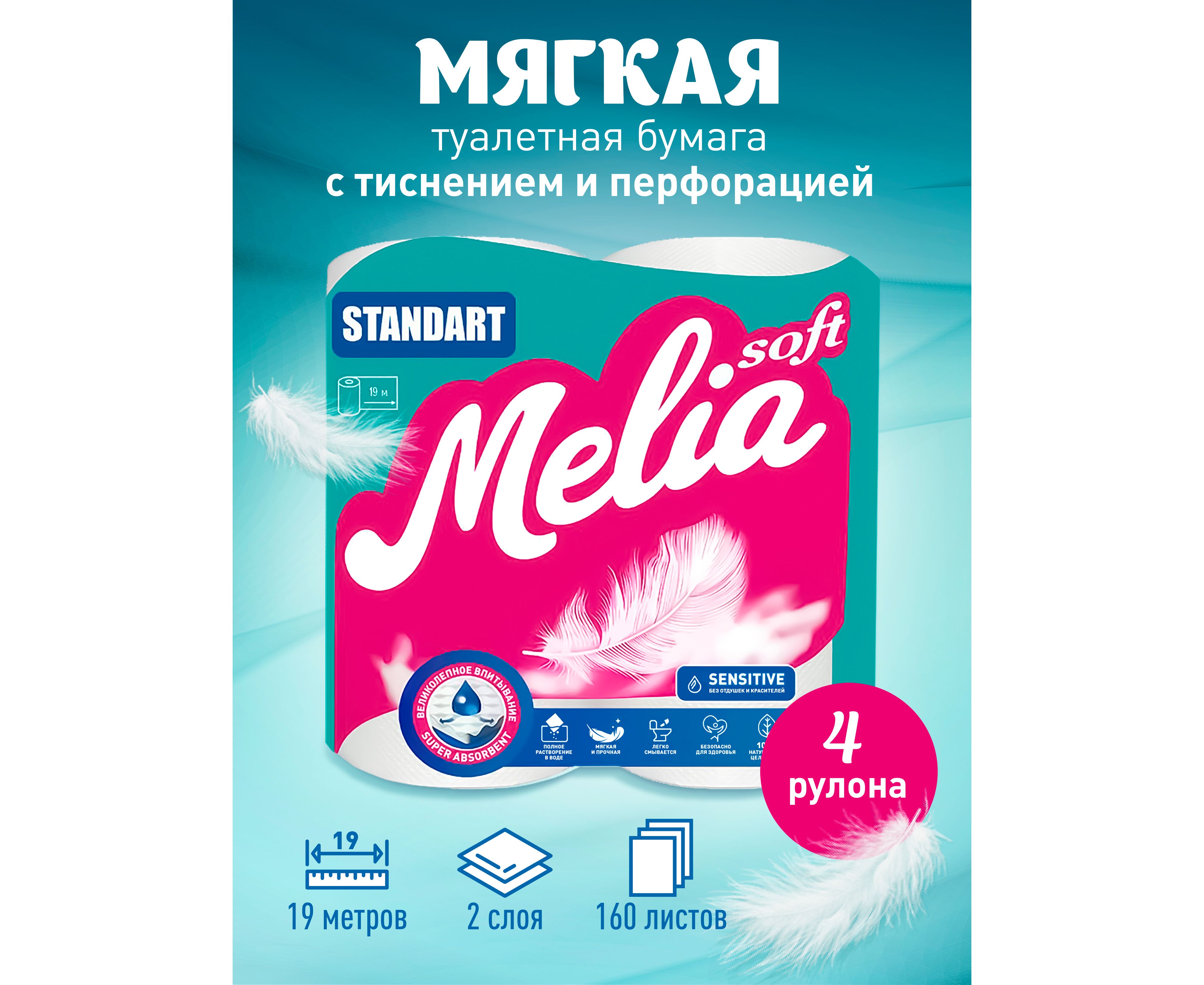 Бумага туалетная Melia Soft Стандарт 17м. 2сл, 4рул, Белая