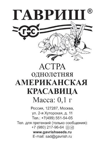 Семена Астра Американская красавица, однолетняя (смесь) густомахровая 0,3 г