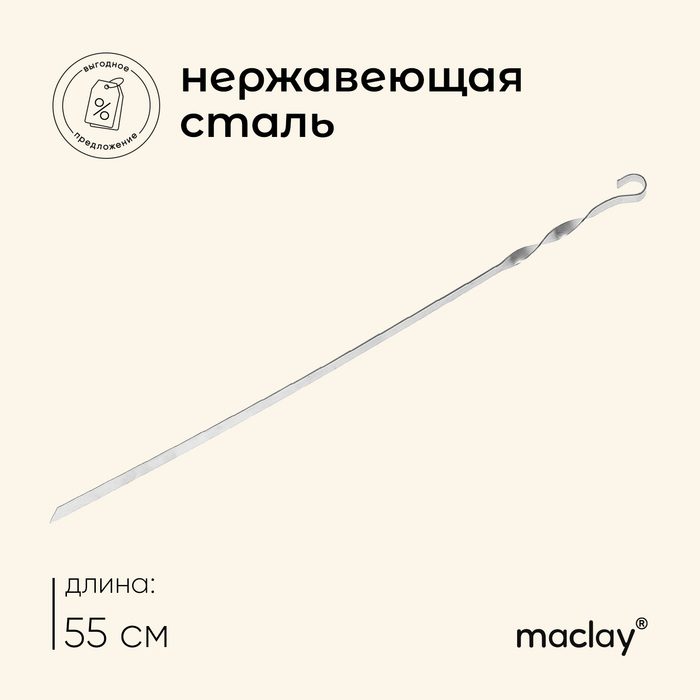 Шампур прямой 55х1 см, 1,5 мм толщина