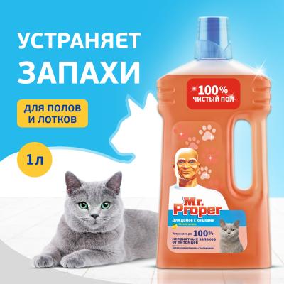 Моющая жидкость для полов и стен для домов с кошками MR PROPER Свежий Цитрус 1 л
