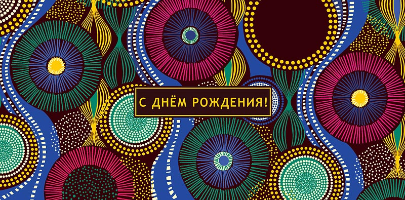 Открытка  С Днем Рождения!