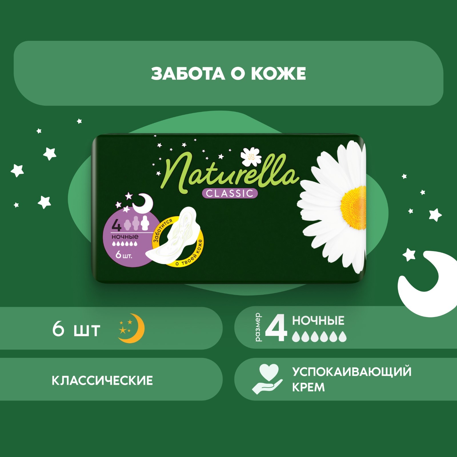 Прокладки гигиенические Naturella Classic Camomile Night Single с крылышками 6 шт