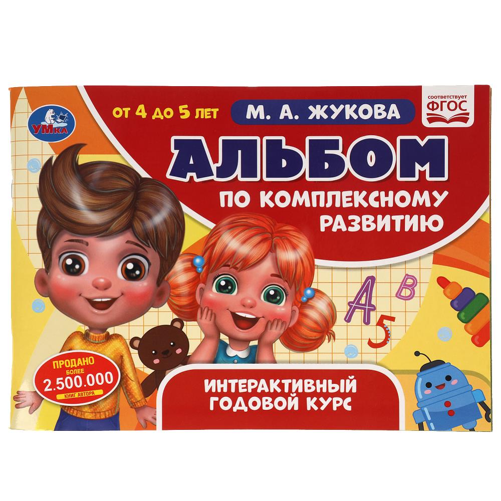 Альбом по комплексному развитию. 4-5 лет. М.А. Жукова. Интерактивный годовой курс. Умка 