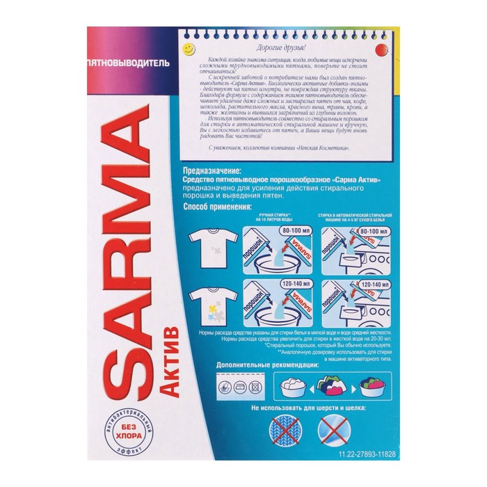 Пятновыводитель Sarma Актив порошок, 500 г