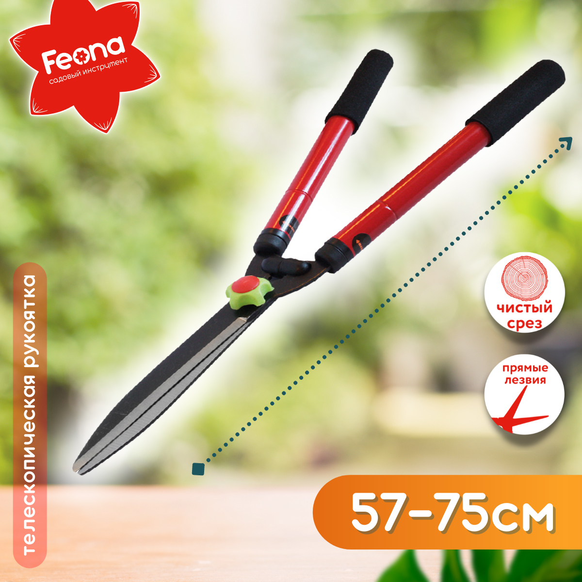 Кусторез Feona, телескопическая рукоятка, 570 - 750 мм