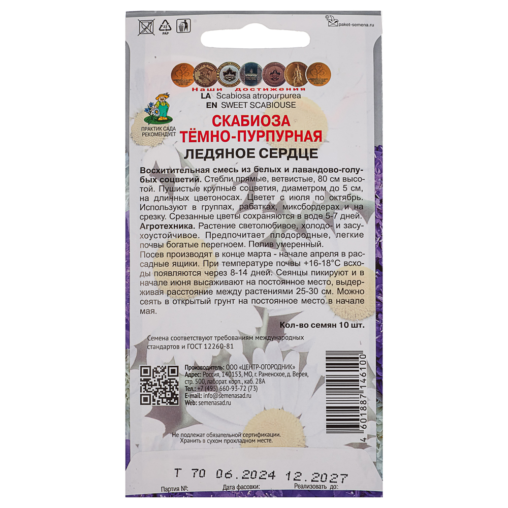 Семена Скабиоза темно-пурпурная Ледяное сердце 10шт ЦП