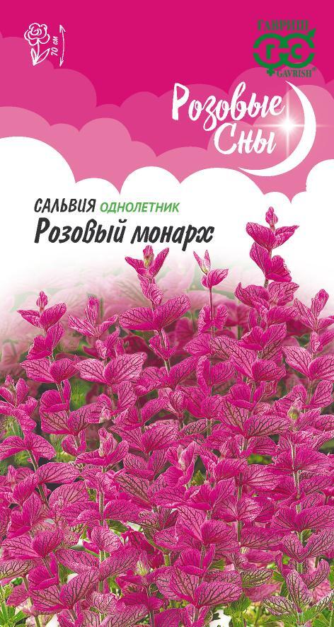 Семена Сальвия Розовый монарх хорминум* 0,05 г. серия Розовые сны