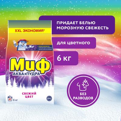 МИФ Авт 3в1 СМС Стиральный порошок Cвежий цвет 6 кг, 40 стирок
