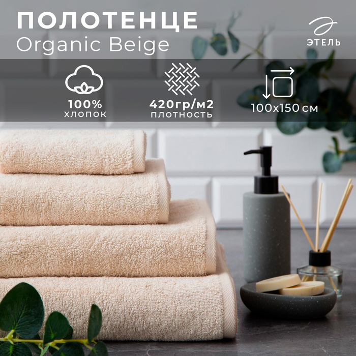 Полотенце махровое "Этель" Organic Beige 100х150 см, 100% хл, 420гр/м2