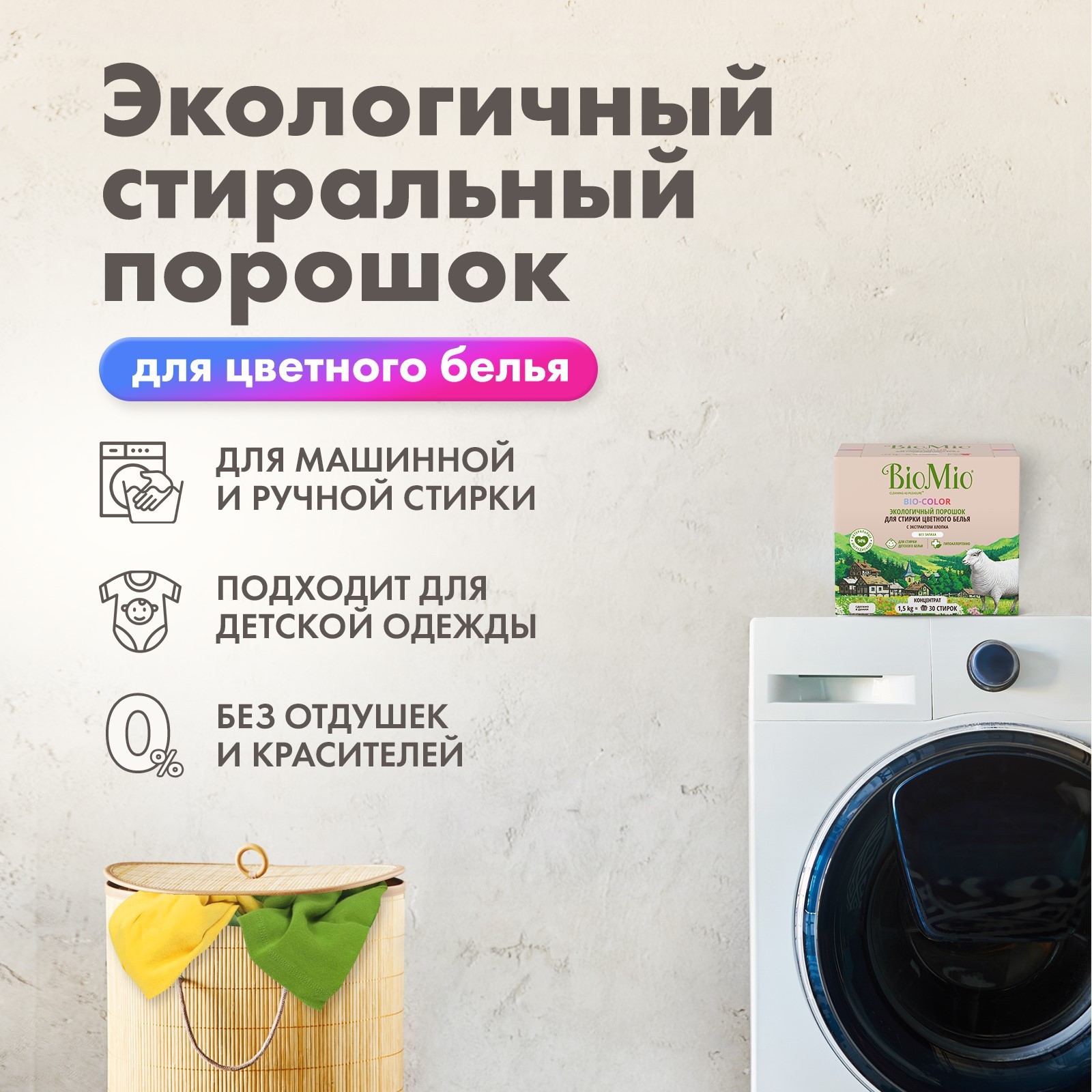 Стиральный порошок для цветного, экстр.хлопка "BIO-COLOR" 1,5кг (концентрат БЕЗ ЗАПАХА) "BioMio"