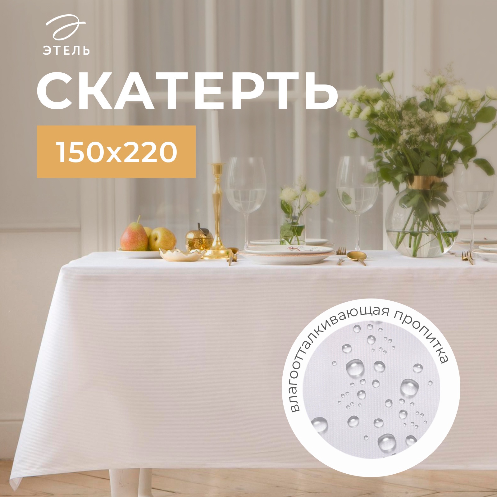 Скатерть "Этель" Lines 150*220 +/-3см, белый, 192 г/м2, с ВГМО